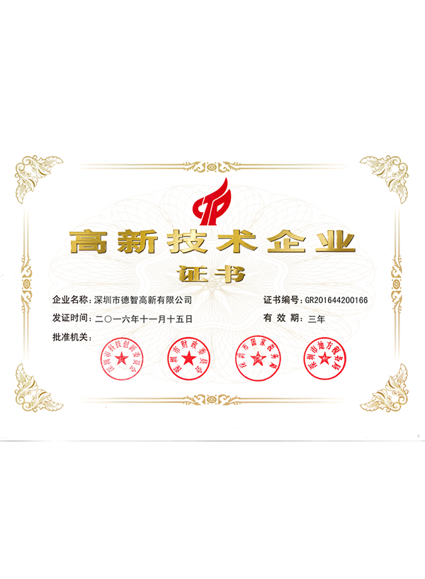 高新技術(shù)企業(yè)證書