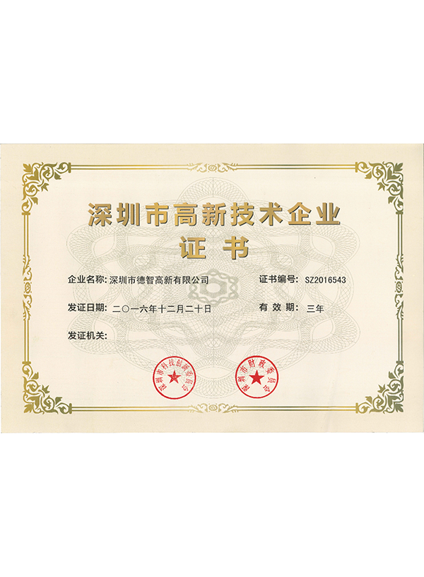 深圳市高新技術(shù)企業(yè)