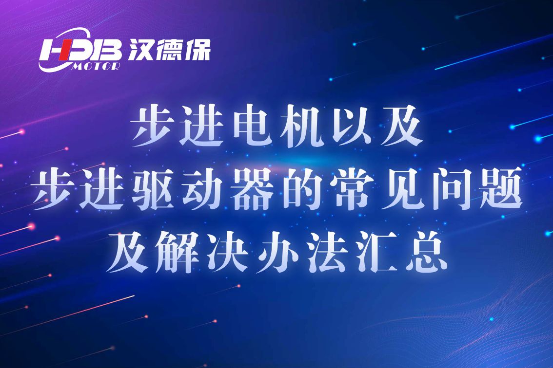 步進(jìn)電機(jī)以及步進(jìn)驅(qū)動器的常見問題及解決辦法匯總