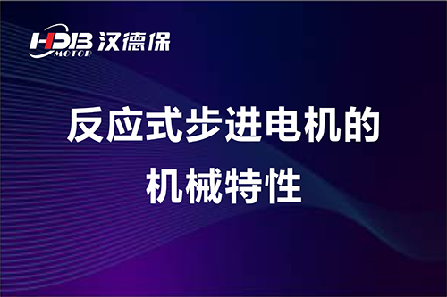 反應(yīng)式步進電機的機械特性  