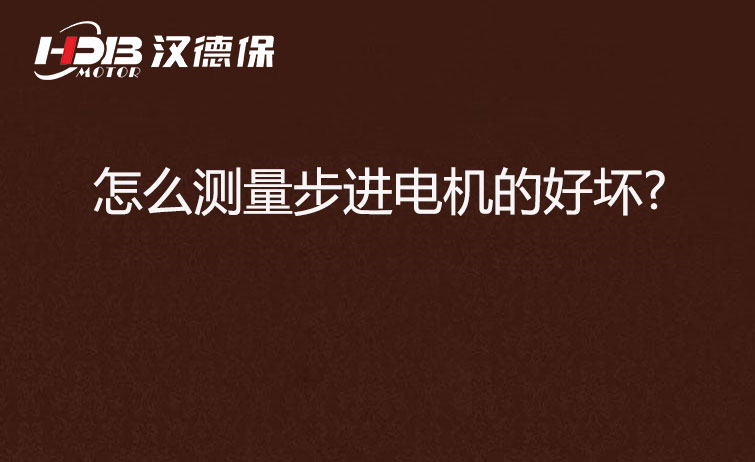  怎么測量步進(jìn)電機(jī)的好壞?